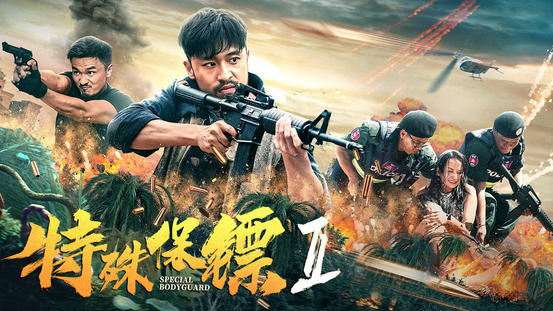 Poster of Vệ sĩ đặc biệt