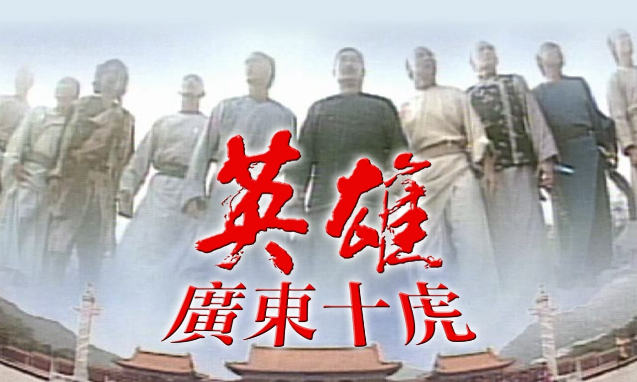 Poster of Anh Hùng Quảng Đông Thập Hổ