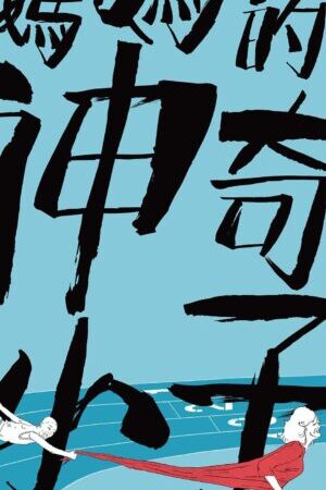 Xem phim Con trai thần kỳ của mẹ - Zero to Hero (2021)