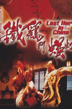 Xem phim Thần Kê Đấu Ngô Công - Last Hero in China (1993)