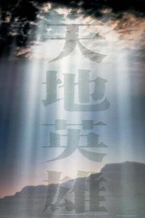 Xem phim Thiên địa anh hùng  - Warriors of Heaven and Earth (2003)