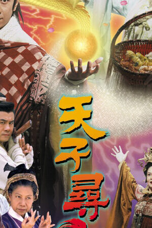 Xem phim Khôi Phục Giang Sơn - Thiên Tử Tầm Long (2003)