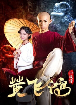 Xem phim Star of Tomorrow Huang Feihong - Star of Tomorrow Huang Feihong (2019)