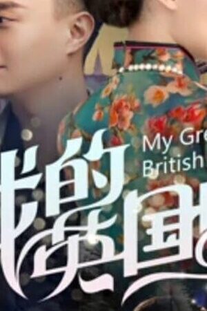 Xem phim Bạn Gái Anh Quốc Của Tôi - My Great British Girl (2019)