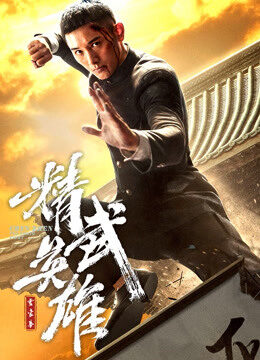 Xem phim Hoắc Gia Quyền Tinh Võ Anh Hùng  - Fist of Legend (2019)