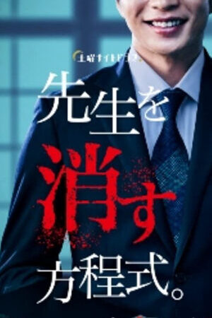 Xem phim Phương pháp loại trừ thầy giáo - How to Eliminate My Teacher (2020)