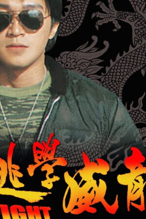 Xem phim Trường học Uy Long - Fight Back to School (1991)