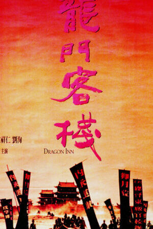 Xem phim Tân Long Môn Khách Sạn  - New Dragon Gate Inn (1992)
