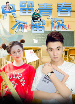 Xem phim Chỉ Giữ Thanh Xuân Không Giữ Anh  - You Broke Into My Youth (2017)
