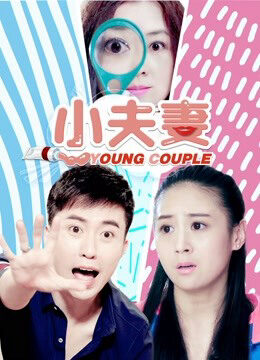 Xem phim Tiểu Phu Thê - Little Couple (2018)