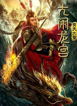 Xem phim Monkey King Náo Động Cung Điện Rồng - Monkey King Uproar In Dragon Palace (2019)