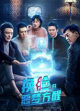 Xem phim Lật mặt Đánh thức ác mộng - 换脸·恶梦方醒 (2020)