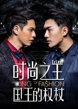 Xem phim Quyền Trượng Của Quốc Vương Thời Trang  - The King Of Fashion (2018)