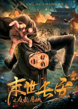 Xem phim Sự Kết Thúc Của Chang An - The Of Chang An (2019)