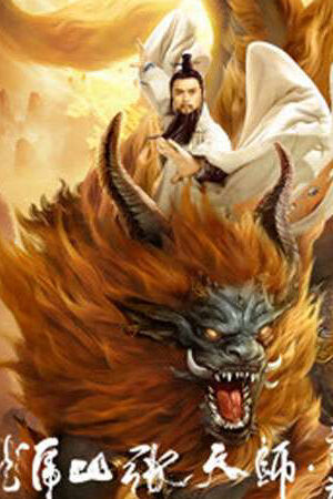 Xem phim Long Hổ Sơn Trương Thiên Sư Kỳ Lân - Taoist Master Kylin (2020)
