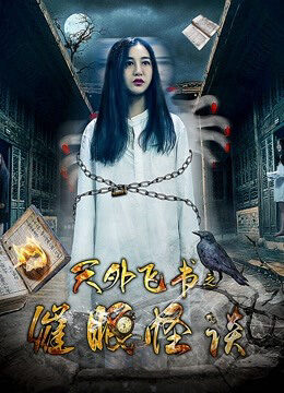 Xem phim Thiên Ngoại Phi Thư Chi Thôi Miên Quái Đàm - A Bedbooks Adventure (2018)