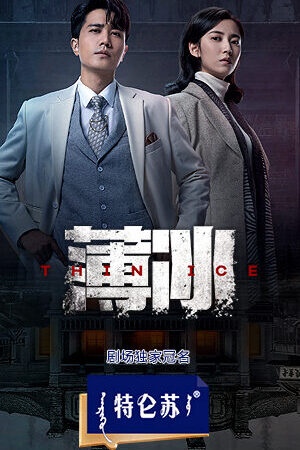 Xem phim Băng Mỏng - Thin Ice (2023)