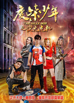 Xem phim Phế Sài Thiếu Niên Chi Thứ Nguyên Nguy Cơ  - The Silly Boy (2017)