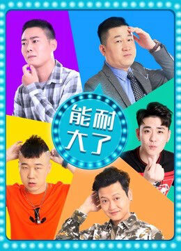 Xem phim Năng Nhẫn Lớn Rồi 2 - Năng Nhẫn Lớn Rồi 2 (2019)