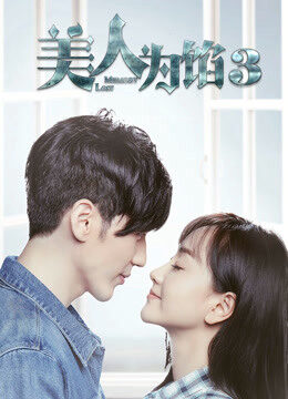 Xem phim Ải Mỹ Nhân 3 - Ải Mỹ Nhân 3 (2016)