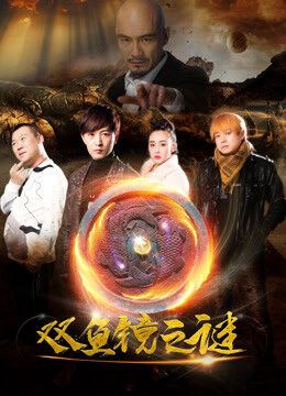 Xem phim Bí mật của gương cá đôi - Secret of Double fish Mirror (2018)
