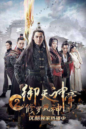 Xem phim Ngự Thiên Thần Đế 2 Tu La Lục Thần  - Imperial God Emperor 2 (2017)