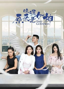Xem phim Ồ Đó là nữ thần - Wow the goddess (2018)