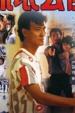 Xem phim Cảnh Sát Trong Thành Phố - Cops in the Town (1985)