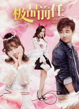 Xem phim Bạn gái cũ xấu của tôi - My Bad Ex Girlfriend (2018)