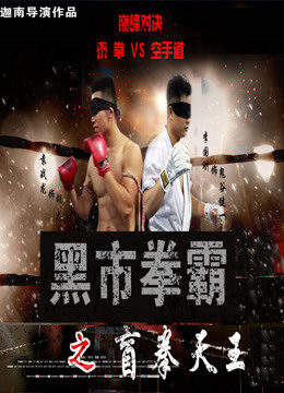 Xem phim Võ sĩ chợ đen Người mù - Black Market Boxer Blind Boxer (2016)