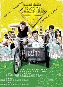 Xem phim Đá siêu tiên - Super Fairy Stone (2016)