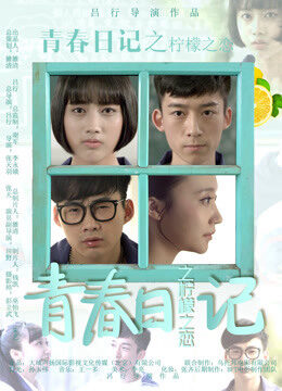 Xem phim Nhật ký thanh xuân Tình yêu tuổi học trò - Youth Diary Lemon Love (2016)