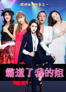 Xem phim Chị gái bá quyền của tôi - My hegemonic sister (2017)