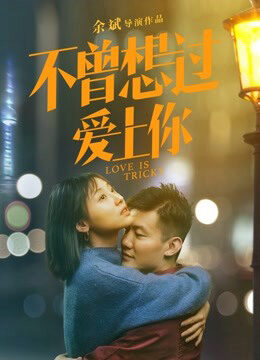 Xem phim Tình yêu là khó khăn - Love is Tricky (2019)