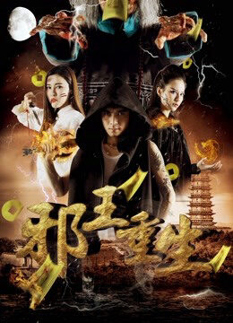 Xem phim Evil King Reborn - Evil Kings Reborn (2017)