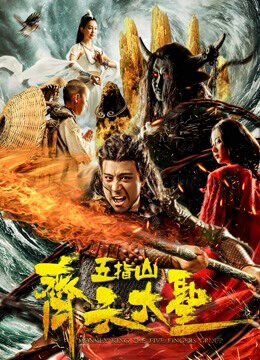 Xem phim Vua khỉ Núi Wuzhi - Monkey King Wuzhi Mountain (2019)