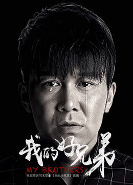 Xem phim Hảo huynh đệ của tôi - My Brothers (2018)
