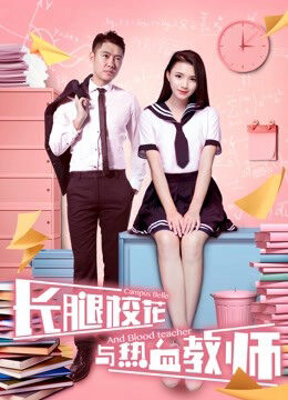 Xem phim Hoa khôi chân dài và thầy giáo nhiệt huyết - The Campus Belle and the Warm blooded Teacher (2017)