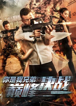 Xem phim Người huynh đệ quyết chiến đỉnh cao của tôi - Youx27x27re My Brother The Competition (2018)