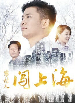 Xem phim Người nông thôn đổ dồn lên Thượng Hải - A Village Man in Shanghai (2018)