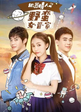 Xem phim Nữ quản gia đanh đá trong Tình nhân ro bot 2 - A Robot Lover 2 The Crazy Housekeeper (2017)