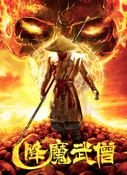 Xem phim Võ Tăng Hàng Ma - Bad World (2018)