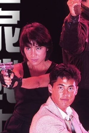 Xem phim Cảnh Sát Hoàng Gia - Royal Warriors (1986)