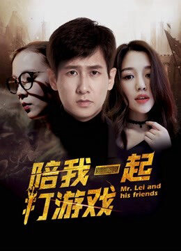 Xem phim Chơi game cùng anh - Mr Lei and His Friends (2018)