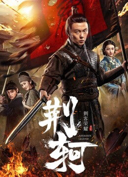 Xem phim Vinh diệu thích khách Kinh Hà - The Assassin Jingke (2018)