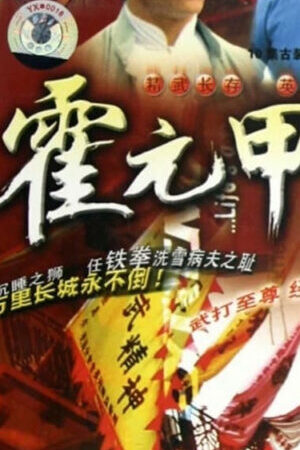 Xem phim Nhất Đại Tôn Sư Hoắc Nguyên Giáp  - Legendary Fok (1981)