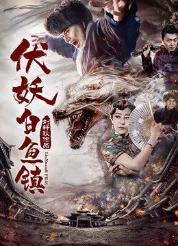 Xem phim Phục yêu Bạch ngư trấn - 伏妖·白鱼镇 (2017)
