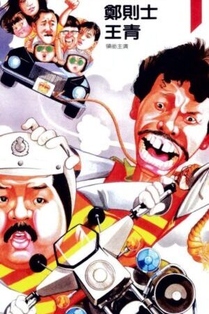 Xem phim Cảnh Sát Bắt Cóc - Cop Busters (1985)