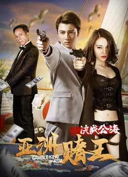 Xem phim Cuộc đọ sức đỉnh cao của Vua cờ bạc châu Á - Asian Gambling Kings Showdown on the High (2018)