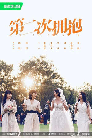 Xem phim Cái Ôm Thứ Hai - My Way (2022)